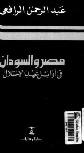 مصر والسودان فى أوائل عهد الاحتلال