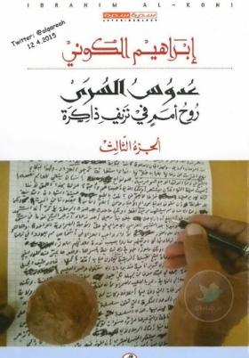 عدوس السرى روح أمم فى نزيف ذاكرة ( الجزء الثالث )