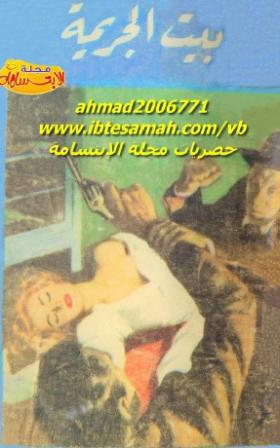 بيت الجريمة