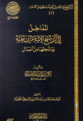 المداخل إلى آثار شيخ الإسلام ابن تيمية وما لحقها من أعمال