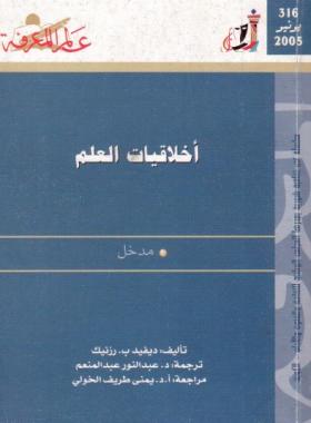 أخلاقيات العلم