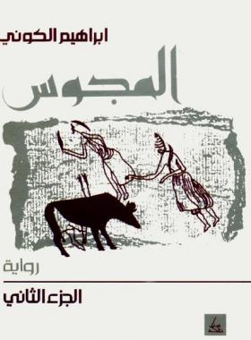 المجوس - الجزء الثاني