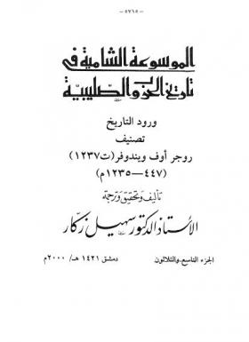 ج39 ورود التاريخ تصنيف روجر أوف ويندوفر ( 447 - 1235 م )