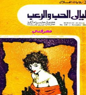 ليالي الحب والرعب