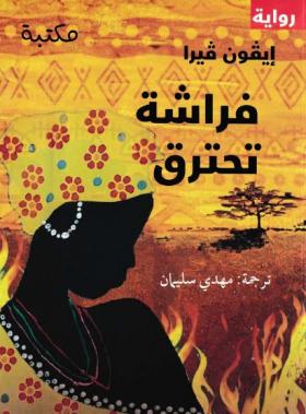فراشة تحترق