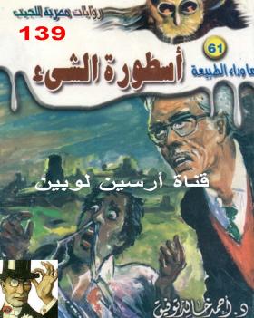 أسطورة الشيء - ما وراء الطبيعة 61 ج1