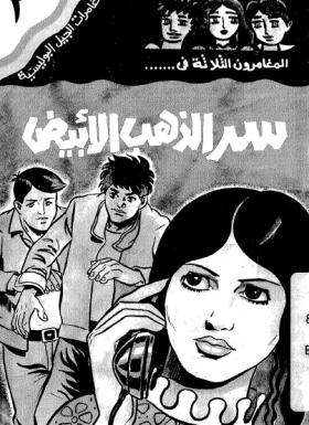 سر الذهب الأبيض