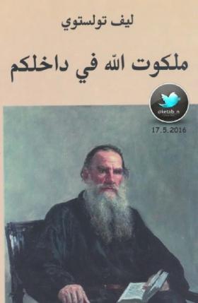 ملكوت الله في داخلكم