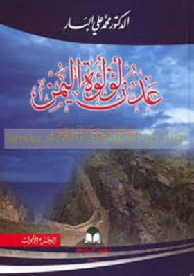 عدن لؤلؤة اليمن