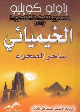 الخيميائي - ساحر الصحراء