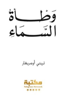 وطأة السماء