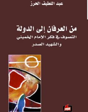 من العرفان إلى الدولة - التصوف في فكر الإمام الخميني والشهيد الصدر