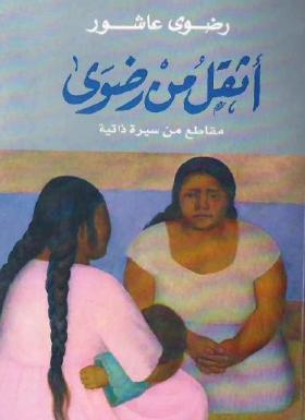 أثقل من رضوى - مقاطع من سيرة ذاتية