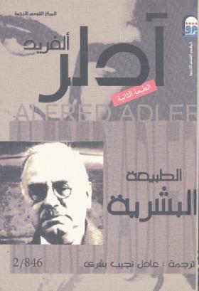 الطبيعة البشرية