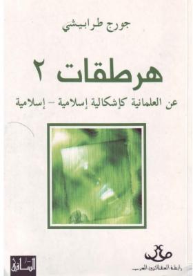 هرطقات 2 - عن العلمانية كإشكالية إسلامية - إسلامية