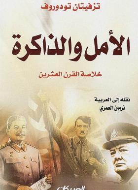 الأمل والذاكرة - خلاصة القرن العشرين