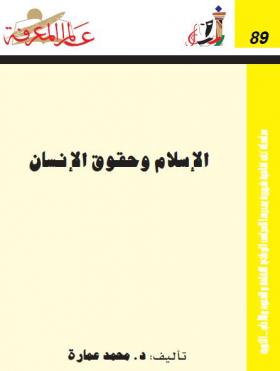 الإسلام وحقوق الإنسان