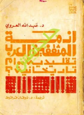 أزمة المثقفين العرب تقليدية أم تاريخانية ؟