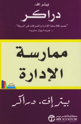 ممارسة الإدارة