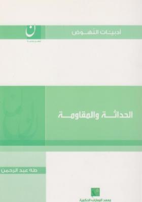 الحداثة والمقاومة