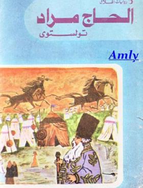 الحاج مراد - دار الهلال