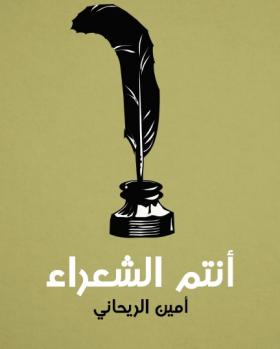 أنتم الشعراء