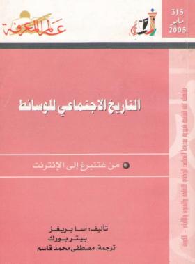 التاريخ الإجتماعي للوسائط من غتنبرج إلى الإنترنت 