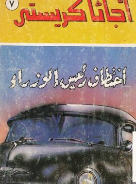 اختطاف رئيس الوزراء - نسخة أخرى