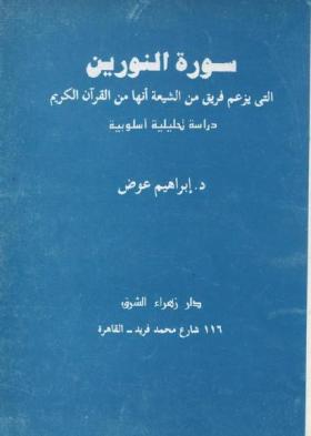 سورة النورين التى يزعم فريق من الشيعة أنها من القرآن الكريم