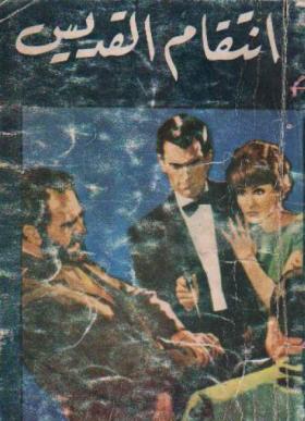 انتقام القديس