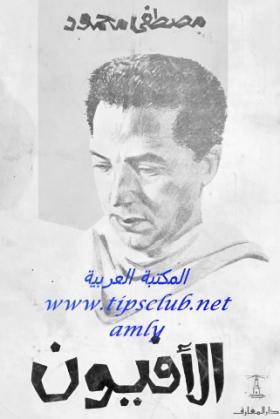 الأفيون ( دار المعارف )