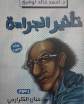 تأثير الجرادة