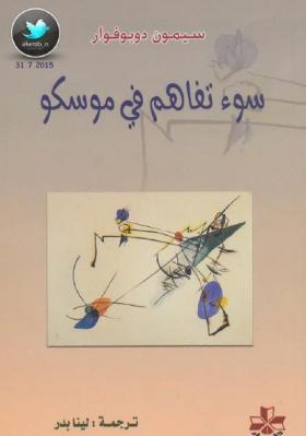 سوء تفاهم فى موسكو