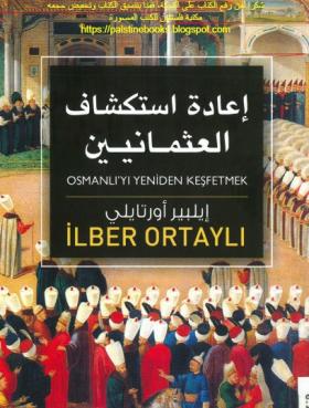 إعادة استشكاف العثمانيين