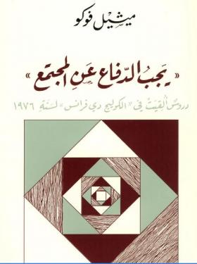 يجب الدفاع عن المجتمع