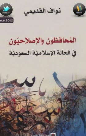 المحافظون والإصلاحيون في الحالة الإسلامية السعودية