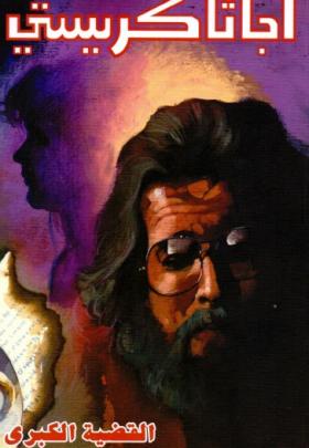 القضية الكبرى - دار ميوزيك