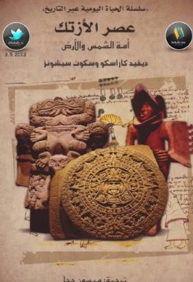 عصر الأزتك - أمة الشمس والأرض