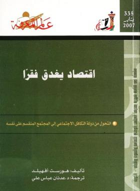 اقتصاد يغدق فقرا