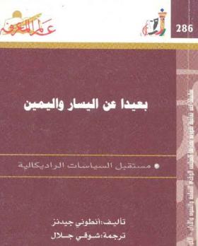 بعيدا عن اليسار واليمين - مستقبل الثقافات الراديكالية