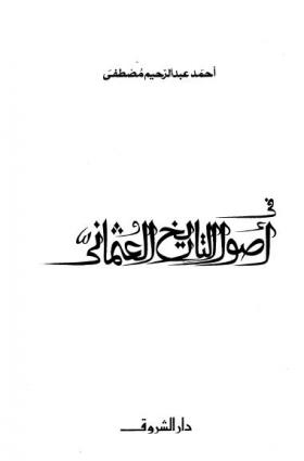 فى أصول التاريخ العثمانى