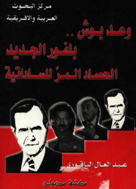 وعد بوش - بلفور الجديد - الحصاد المر للساداتية