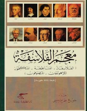 معجم الفلاسفة ( الفلاسفة - المناطقة - المتكلمون - اللاهوتيون - المتصوفون )