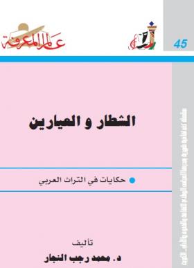 الشطار والعيارين - حكايات في التراث العربي