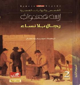 رجال بلا نساء