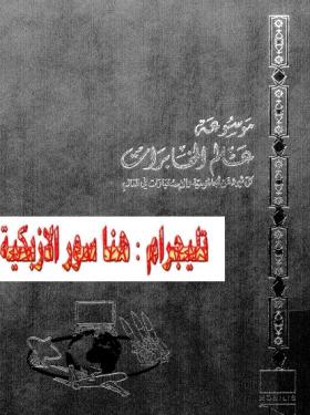 موسوعة عالم المخابرات الجزء السادس