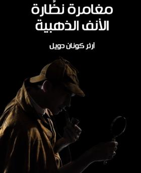 مغامرة نظارة الأنف الذهبية