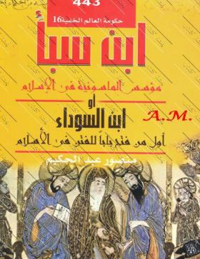 ابن سبأ مؤسس الماسونية في الإسلام - أو ابن السوداء أول من فتح بابا للفتن في الإسلام