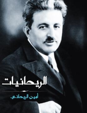 الريحانيات