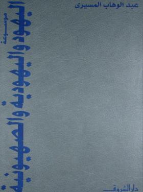 موسوعة اليهود واليهودية والصهيونية ج3